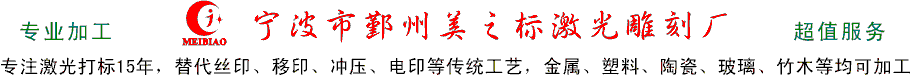 宁波市鄞州美之标激光雕刻厂
